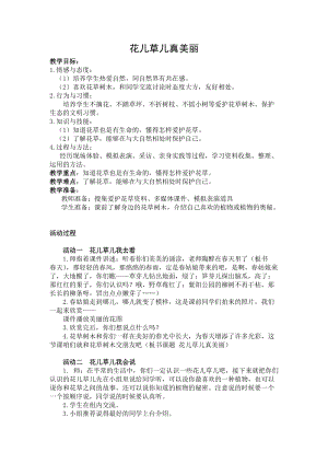 部編版一年級下冊道德與法制6花兒草兒真美麗教案（陳老師獲獎公開課作品）.docx