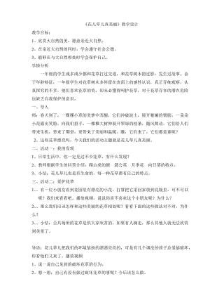 部編版一年級下冊道德與法制6《花兒草兒真美麗》教案（衛(wèi)老師獲獎公開課作品）.doc
