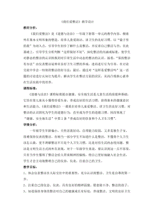部編版一年級(jí)下冊(cè)道德與法制1我們愛整潔教案（孔老師獲獎(jiǎng)公開課作品）.doc