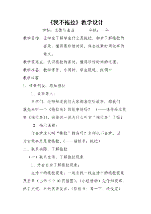 部編版一年級下冊道德與法制3《我不拖拉》教案（華老師獲獎公開課作品）.docx