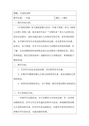 部編版一年級(jí)下冊(cè)道德與法制7《可愛的動(dòng)物》教案（韓老師獲獎(jiǎng)公開課作品）.doc