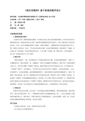 部編版一年級下冊道德與法制2《我們有精神》教案（韓老師獲獎公開課作品）.doc