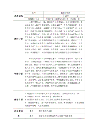 部編版一年級下冊道德與法制1《我們愛整潔》教案（呂老師獲獎公開課作品）.docx