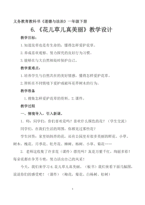 部編版一年級下冊道德與法制6《花兒草兒真美麗》教案（沈老師獲獎公開課作品）.doc