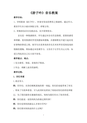 人音版六年級下冊音樂1《游子吟》教案（吳老師公開課）.doc