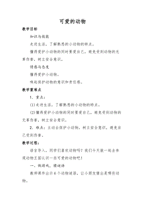 部編版一年級(jí)下冊(cè)道德與法制7《可愛的動(dòng)物》教案（朱老師獲獎(jiǎng)公開課作品）.doc