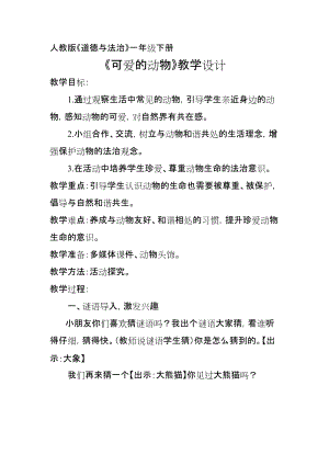 部編版一年級下冊道德與法制7《可愛的動物》教案（孫老師獲獎公開課作品）.docx