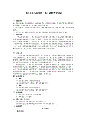 部編版一年級下冊道德與法制6《花兒草兒真美麗》教案（施老師獲獎公開課作品）.doc