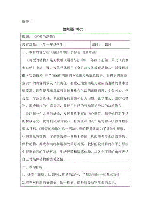 部編版一年級(jí)下冊(cè)道德與法制7《可愛的動(dòng)物》教案（沈老師獲獎(jiǎng)公開課作品）.doc