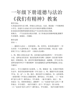 部編版一年級下冊道德與法制2《我們有精神》教案（褚老師獲獎公開課作品）.doc
