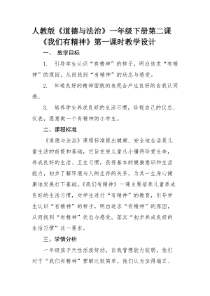 部編版一年級下冊道德與法制2《我們有精神》教案（錢老師獲獎公開課作品）.doc