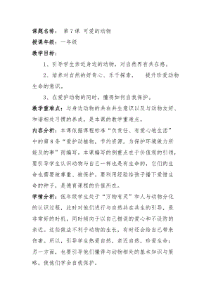 部編版一年級(jí)下冊(cè)道德與法制7《可愛的動(dòng)物》教案（吳老師獲獎(jiǎng)公開課作品）.docx