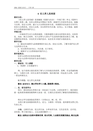 部編版一年級下冊道德與法制6《花兒草兒真美麗》教案（曹老師獲獎公開課作品）.doc
