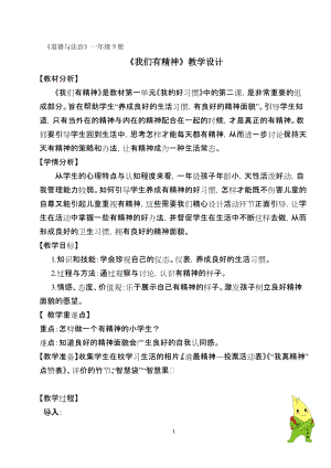 部編版一年級下冊道德與法制2《我們有精神》教案（楊老師獲獎公開課作品）.doc