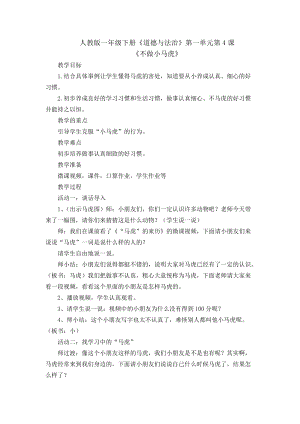 部編版一年級下冊道德與法制4《不做小馬虎》教案（錢老師獲獎公開課作品）.doc