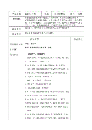 部編版一年級下冊道德與法制1《我們愛整潔》教案（鄭老師獲獎公開課作品）.doc