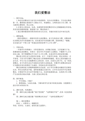 部編版一年級下冊道德與法制1《我們愛整潔》教案（周老師獲獎公開課作品）.doc