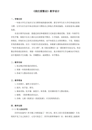 部編版一年級下冊道德與法制1《我們愛整潔》教案（施老師獲獎公開課作品）.doc