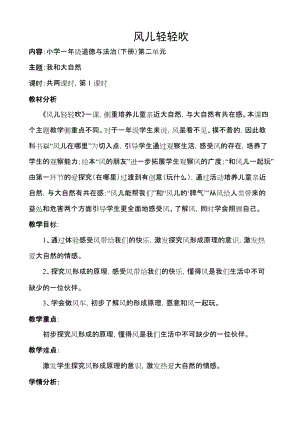 部編版一年級下冊道德與法制5《風兒輕輕吹》教案（潘老師獲獎公開課作品）.doc