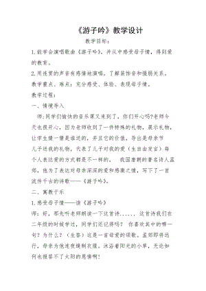 人音版六年級下冊音樂1《游子吟》教案（趙老師公開課）.doc