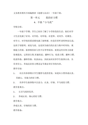 部編版一年級下冊道德與法制4《不做小馬虎》教案（鄭老師獲獎公開課作品）.docx