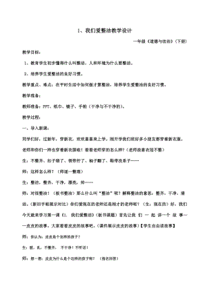 部編版一年級下冊道德與法制1《我們愛整潔》教案（王老師獲獎公開課作品）.doc