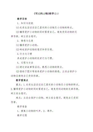部編版一年級下冊道德與法制7《可愛的動物》教案（周老師獲獎公開課作品）.docx