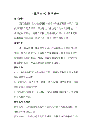 部編版一年級下冊道德與法制3《我不拖拉》教案（許老師獲獎公開課作品）.docx