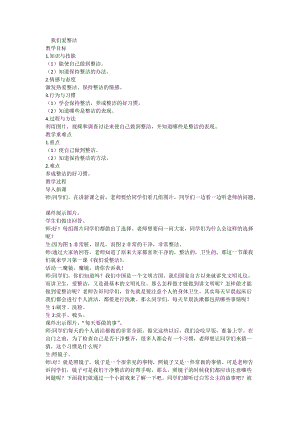 部編版一年級(jí)下冊(cè)道德與法制1我們愛整潔教案（沈老師獲獎(jiǎng)公開課作品）.doc