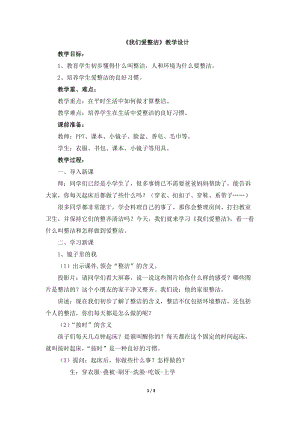 部編版一年級下冊道德與法制1《我們愛整潔》教案（楊老師獲獎公開課作品）.doc