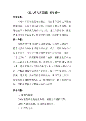 部編版一年級下冊道德與法制6《花兒草兒真美麗》教案（嚴老師獲獎公開課作品）.doc