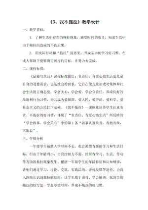 部編版一年級下冊道德與法制3《我不拖拉》教案（蔣老師獲獎公開課作品）.doc
