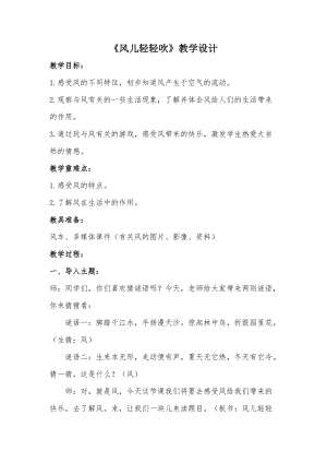 部編版一年級下冊道德與法制5《風兒輕輕吹》教案（鄒老師獲獎公開課作品）.doc