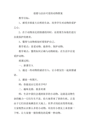 部編版一年級(jí)下冊(cè)道德與法制7《可愛的動(dòng)物》教案（馮老師獲獎(jiǎng)公開課作品）.docx