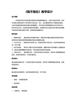 部編版一年級下冊道德與法制3《我不拖拉》教案（朱老師獲獎公開課作品）.docx