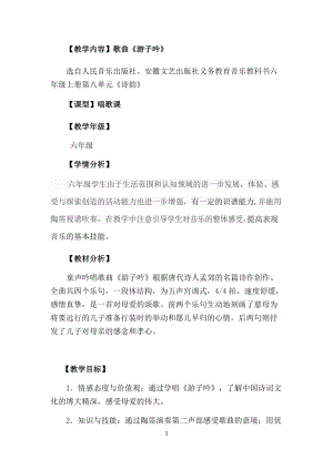 人音版六年級下冊音樂1《游子吟》教案（周老師公開課）.docx