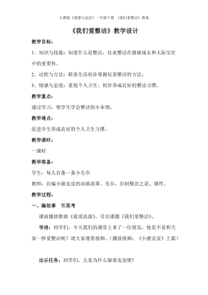 部編版一年級下冊道德與法制1《我們愛整潔》教案（尤老師獲獎公開課作品）.doc