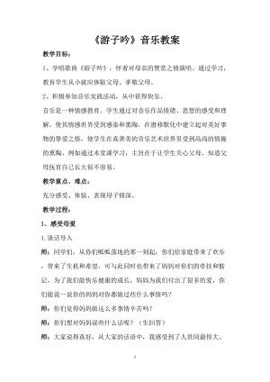 人音版六年級下冊音樂1游子吟教學設計（吉林市級公開課）.doc