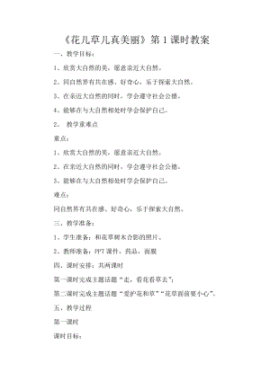 部編版一年級下冊道德與法制6《花兒草兒真美麗》教案（秦老師獲獎公開課作品）.doc