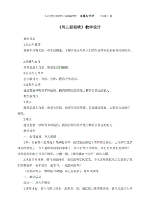 部編版一年級下冊道德與法制5《風兒輕輕吹》教案（戚老師獲獎公開課作品）.doc