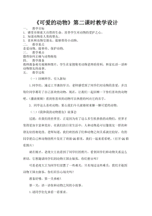 部編版一年級(jí)下冊(cè)道德與法制7《可愛的動(dòng)物》教案（鄭老師獲獎(jiǎng)公開課作品）.docx