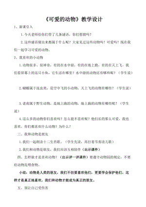 部編版一年級(jí)下冊(cè)道德與法制7《可愛的動(dòng)物》教案（蔣老師獲獎(jiǎng)公開課作品）.doc