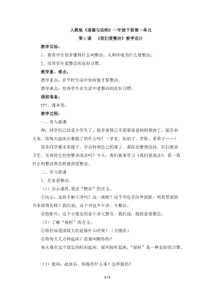 部編版一年級下冊道德與法制1《我們愛整潔》教案（朱老師獲獎公開課作品）.doc