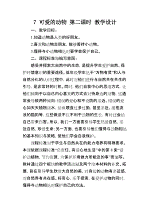 部編版一年級(jí)下冊(cè)道德與法制7《可愛的動(dòng)物》教案（王老師獲獎(jiǎng)公開課作品）.docx