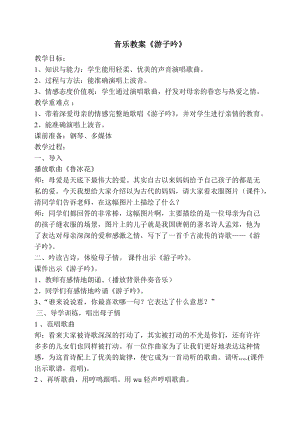 人音版六年級下冊音樂1《游子吟》教案（孫老師公開課）.doc