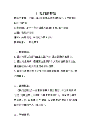 部編版一年級下冊道德與法制1《我們愛整潔》教案（張老師獲獎公開課作品）.doc