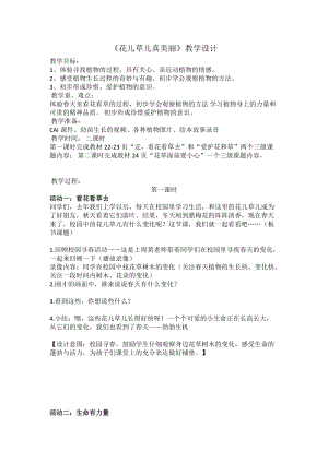 部編版一年級下冊道德與法制6《花兒草兒真美麗》教案（孔老師獲獎公開課作品）.doc