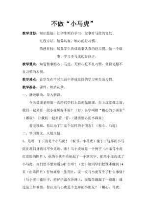 部編版一年級下冊道德與法制4《不做小馬虎》教案（孫老師獲獎公開課作品）.doc