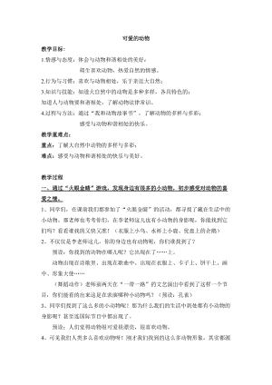部編版一年級(jí)下冊(cè)道德與法制7《可愛的動(dòng)物》教案（錢老師獲獎(jiǎng)公開課作品）.docx