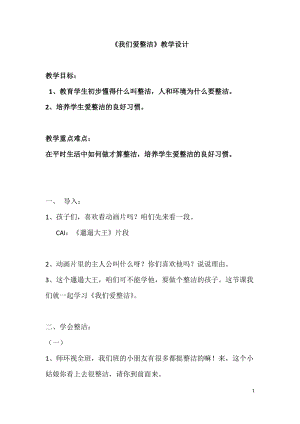 部編版一年級下冊道德與法制1《我們愛整潔》教案（李老師獲獎公開課作品）.doc